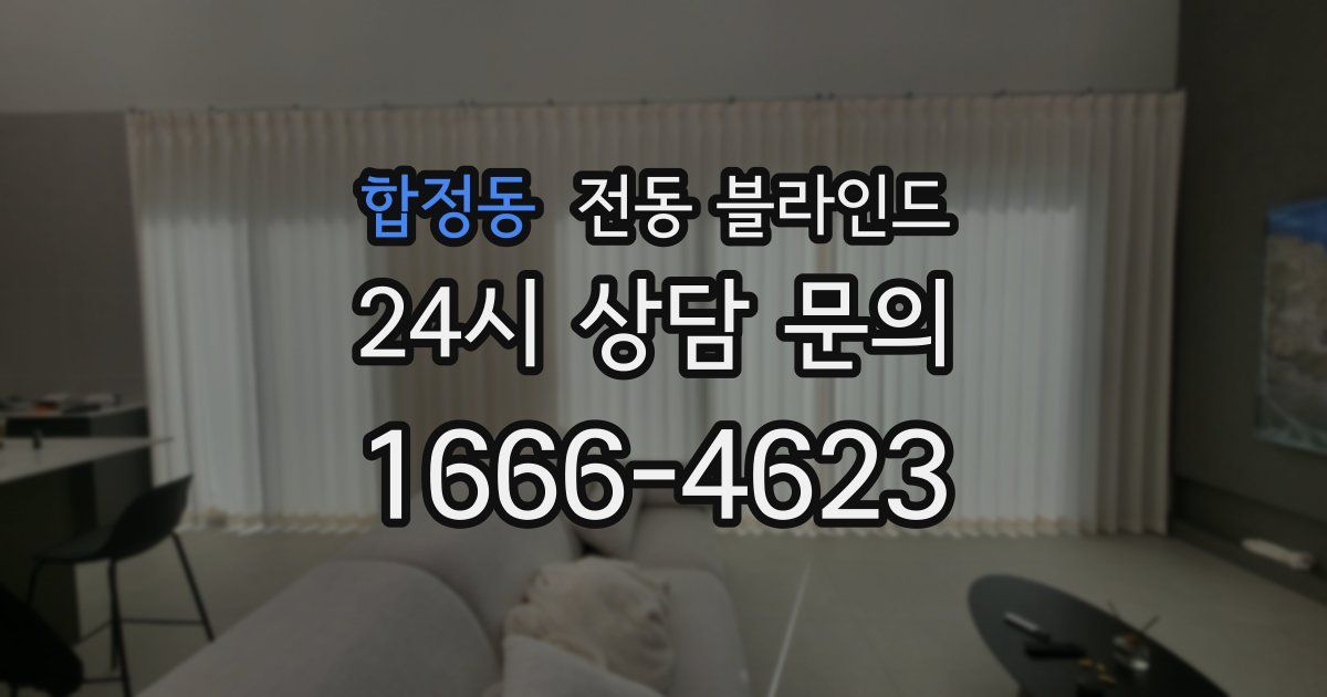 합정동 전동 블라인드
