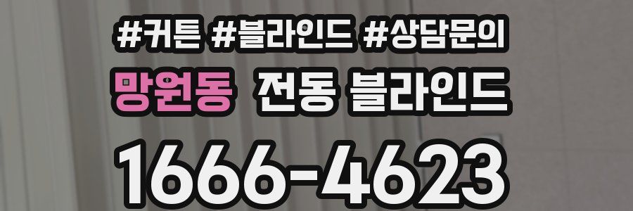 망원동 전동 블라인드