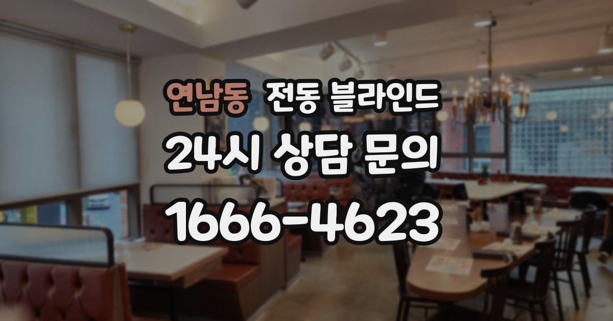 연남동 전동 블라인드