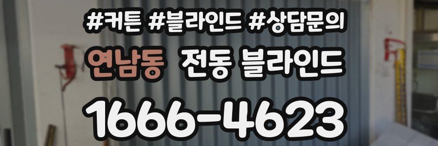 연남동 전동 블라인드