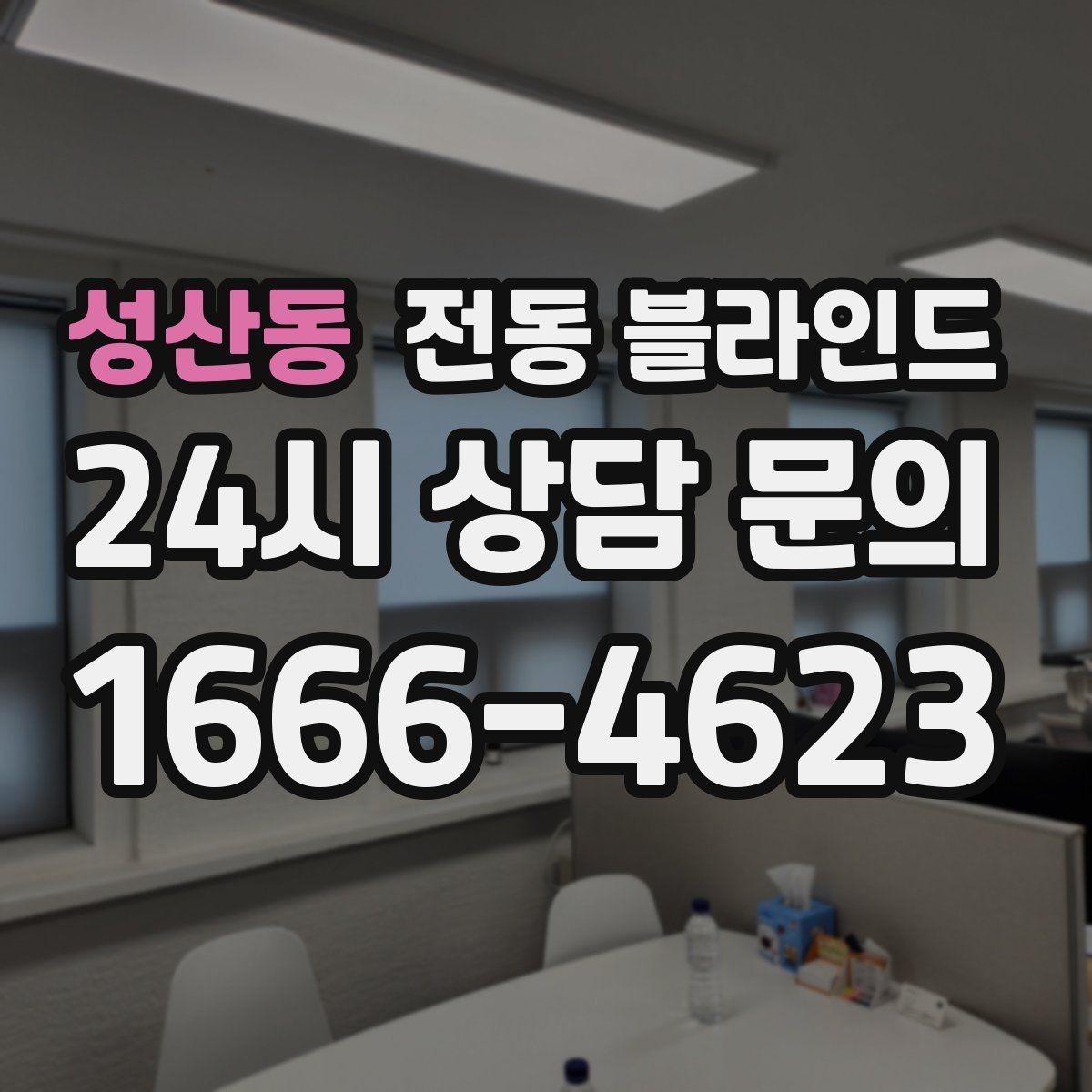 성산동 전동 블라인드 침실 설치 시 고려할 점