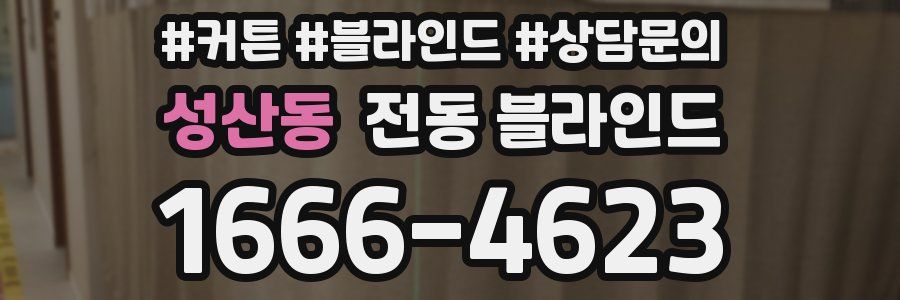성산동 전동 블라인드