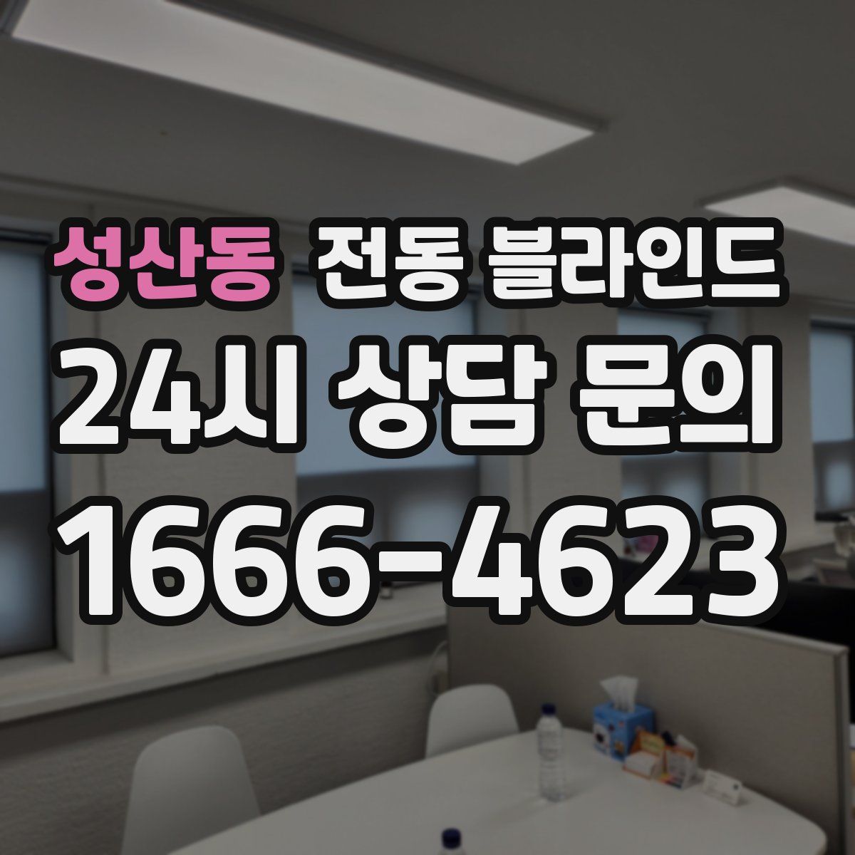 성산동 전동 블라인드