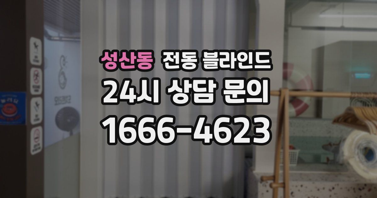 성산동 전동 블라인드