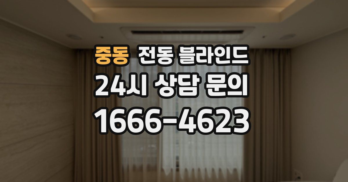 중동 전동 블라인드