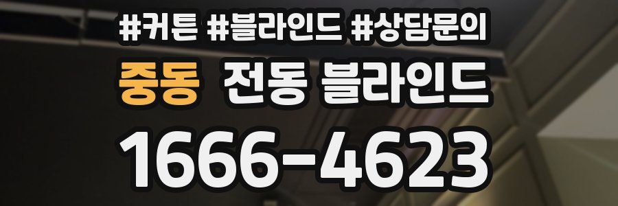 중동 전동 블라인드
