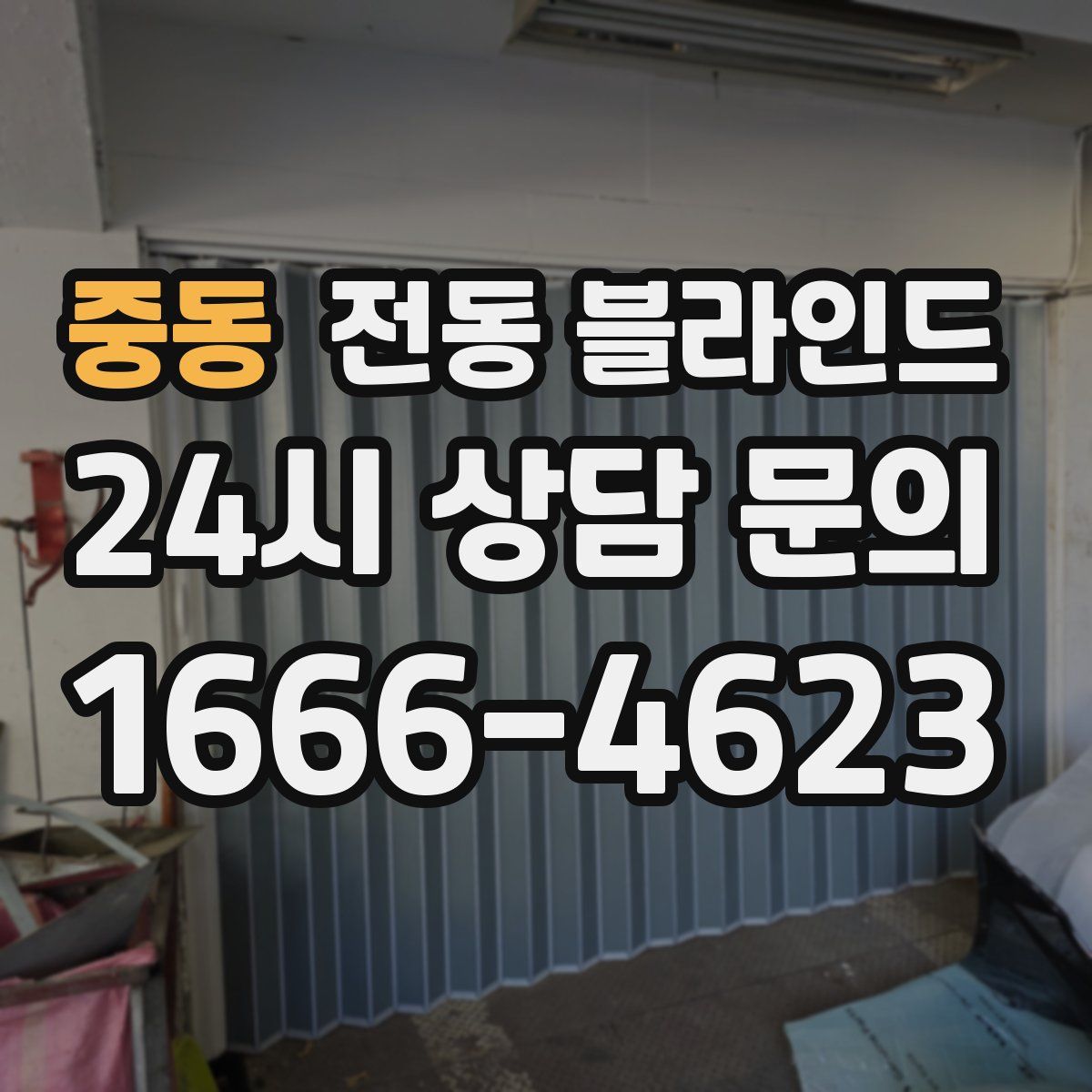 중동 전동 블라인드