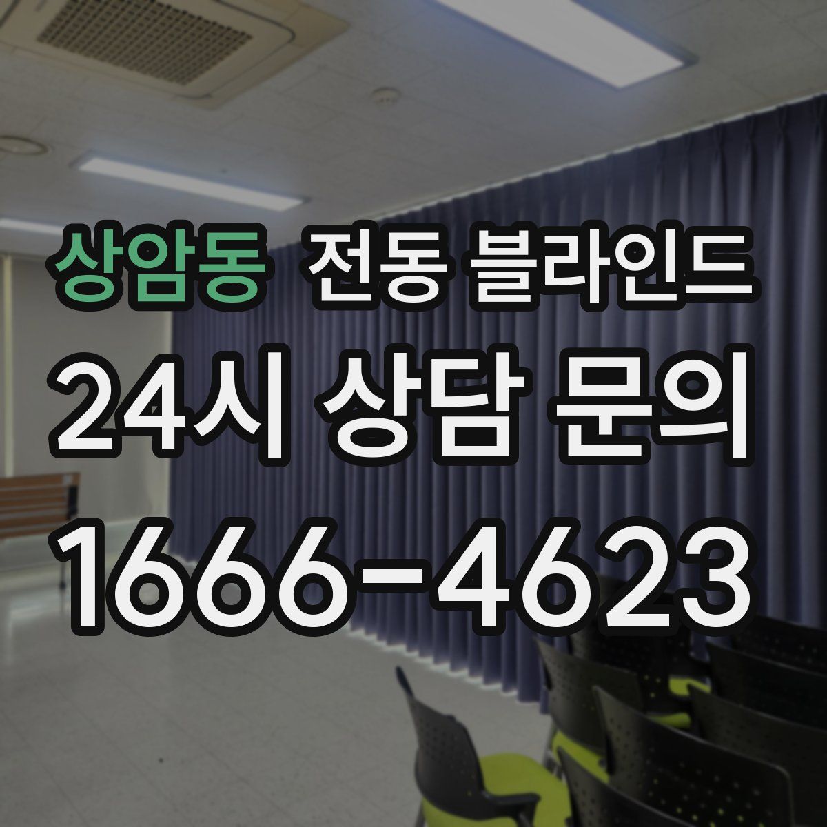 상암동 전동 블라인드