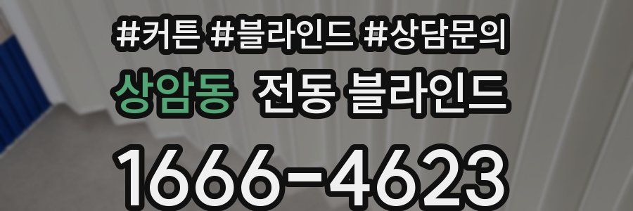 상암동 전동 블라인드