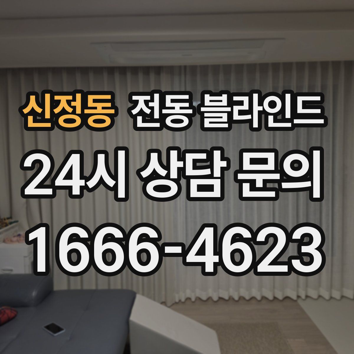 신정동 전동 블라인드