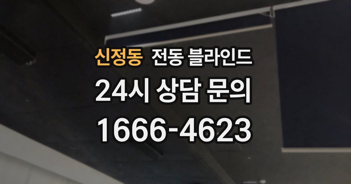 신정동 전동 블라인드