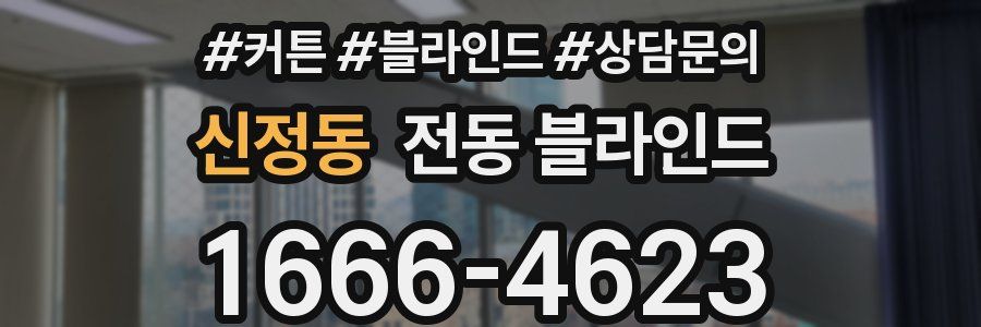 신정동 전동 블라인드