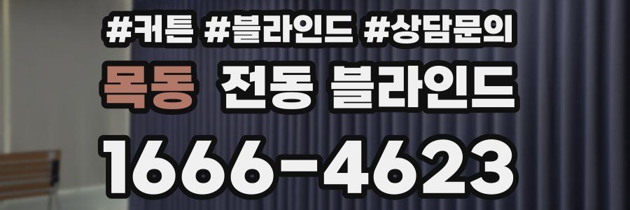 목동 전동 블라인드