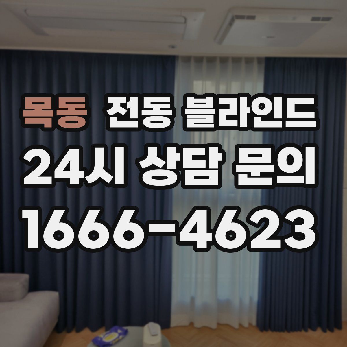 목동 전동 블라인드