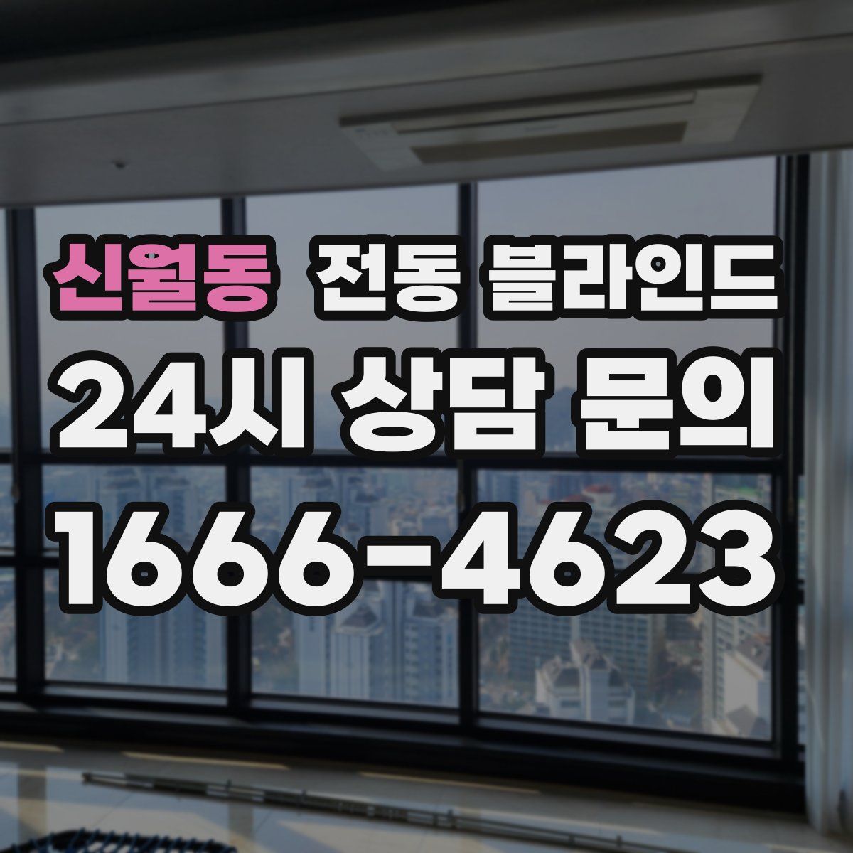 신월동 전동 블라인드