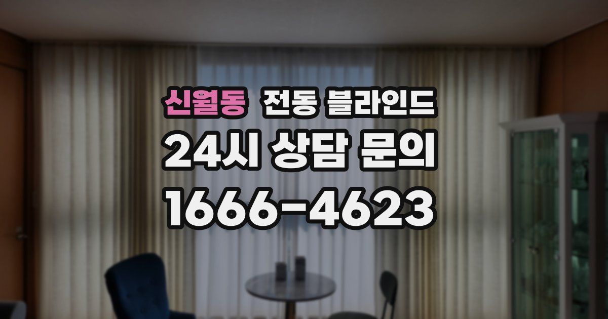 신월동 전동 블라인드