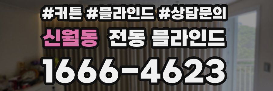 신월동 전동 블라인드