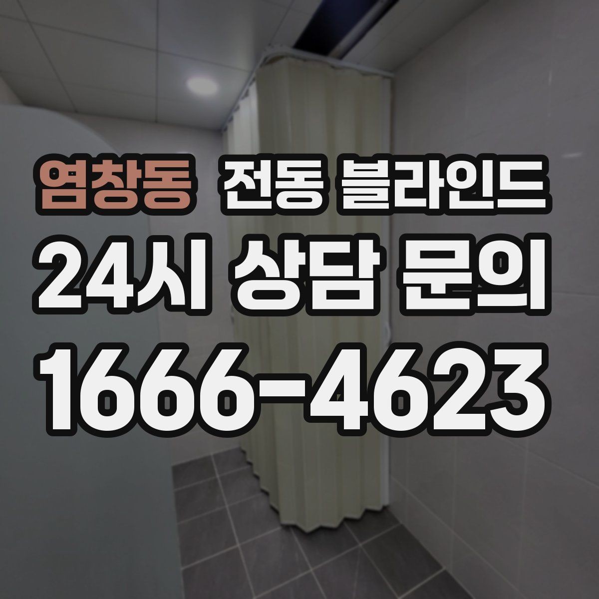 염창동 전동 블라인드 반자동과 전자동의 차이