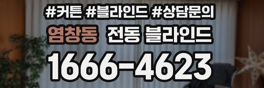염창동 전동 블라인드