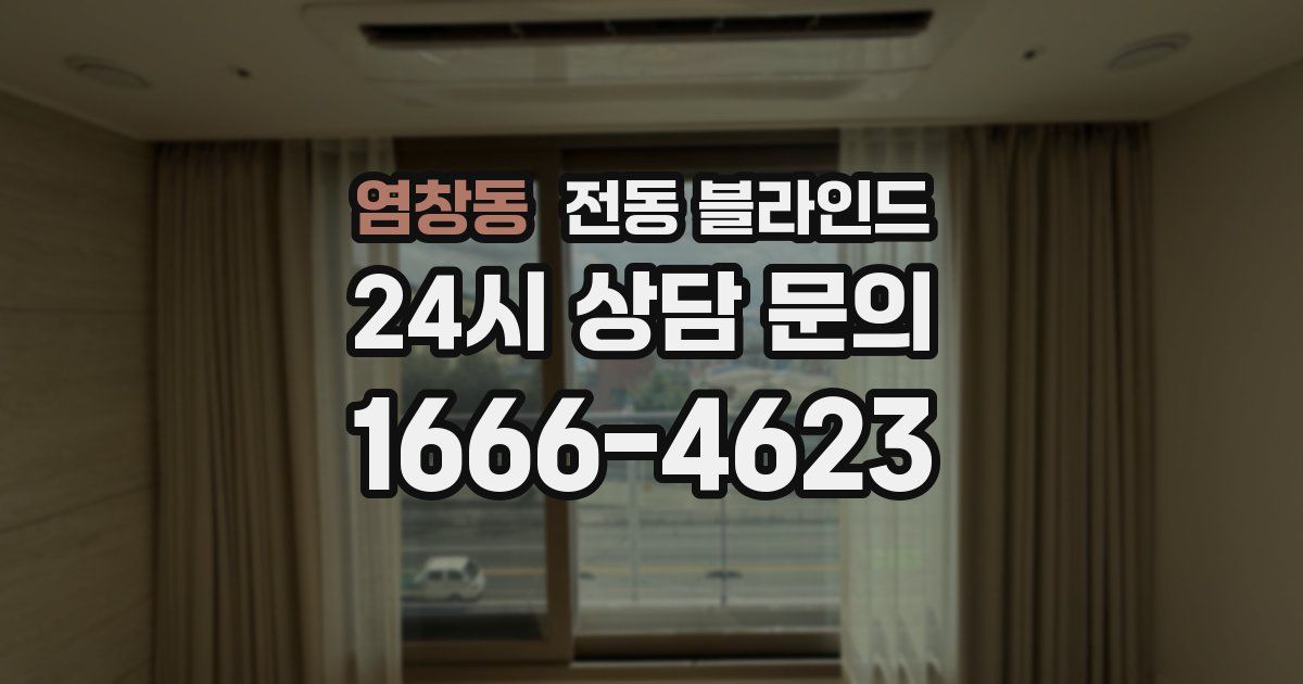 염창동 전동 블라인드