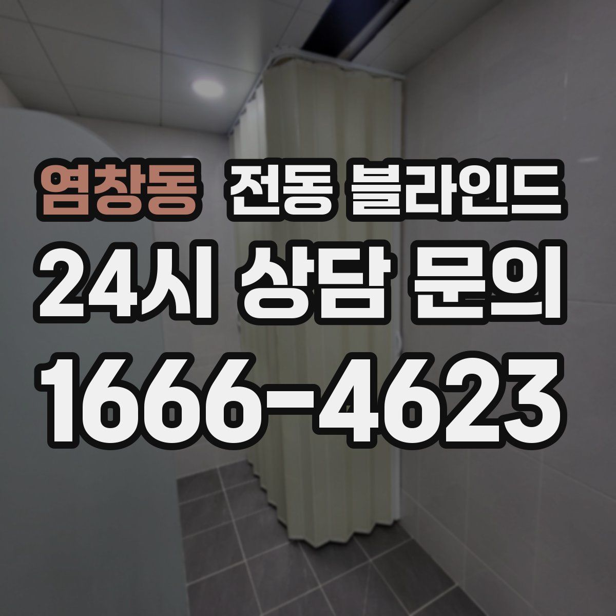 염창동 전동 블라인드