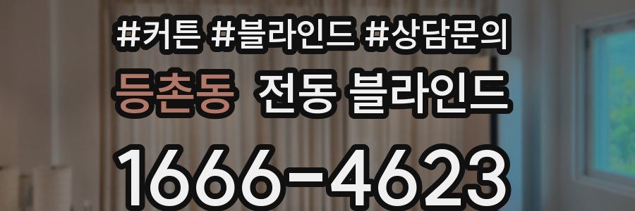 등촌동 전동 블라인드