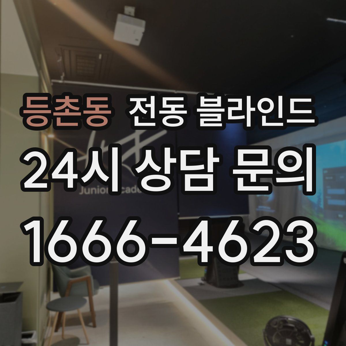 등촌동 전동 블라인드
