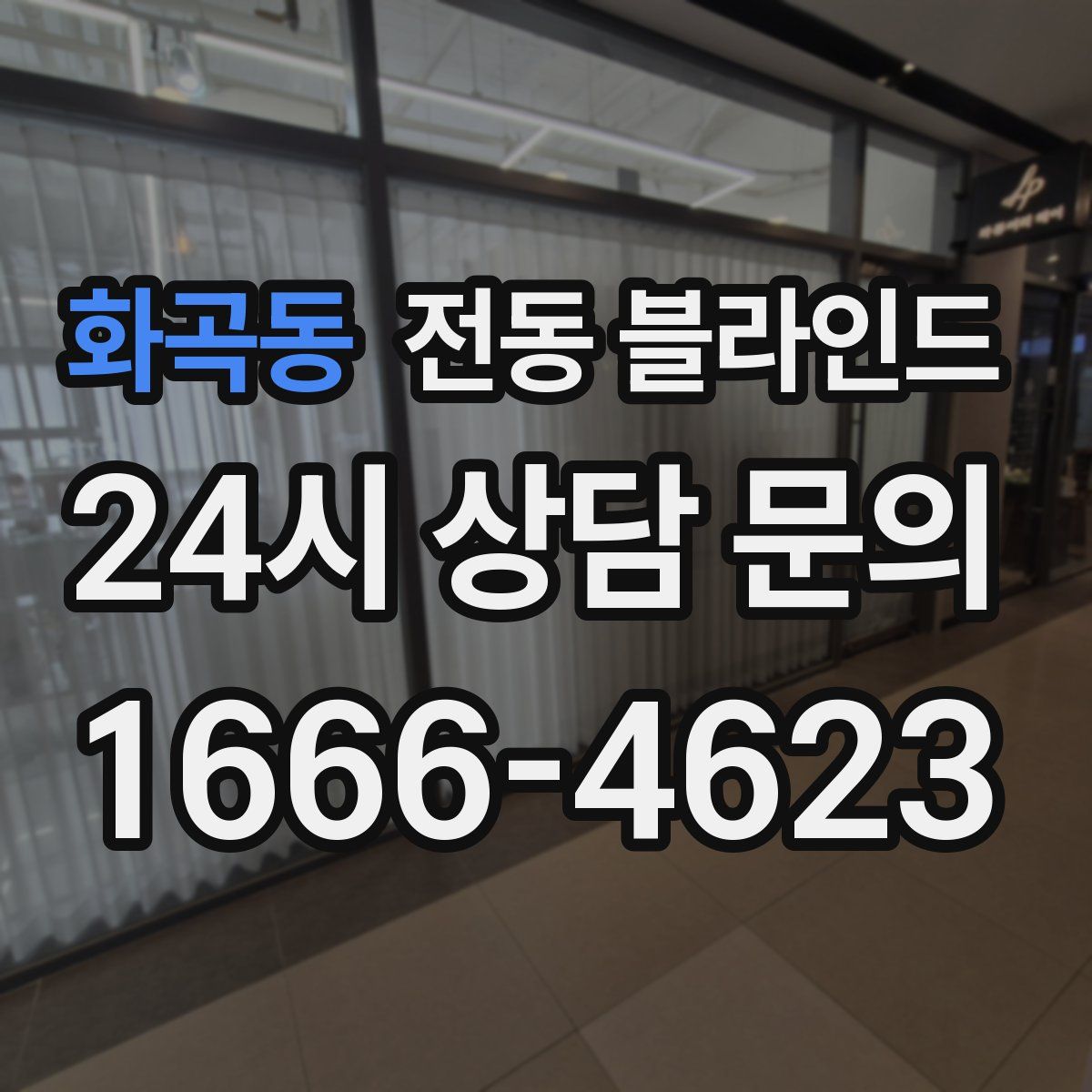 화곡동 전동 블라인드