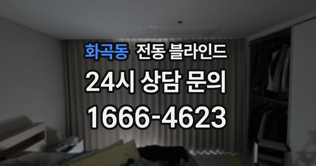 화곡동 전동 블라인드