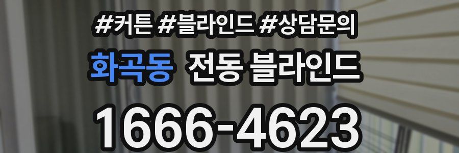 화곡동 전동 블라인드