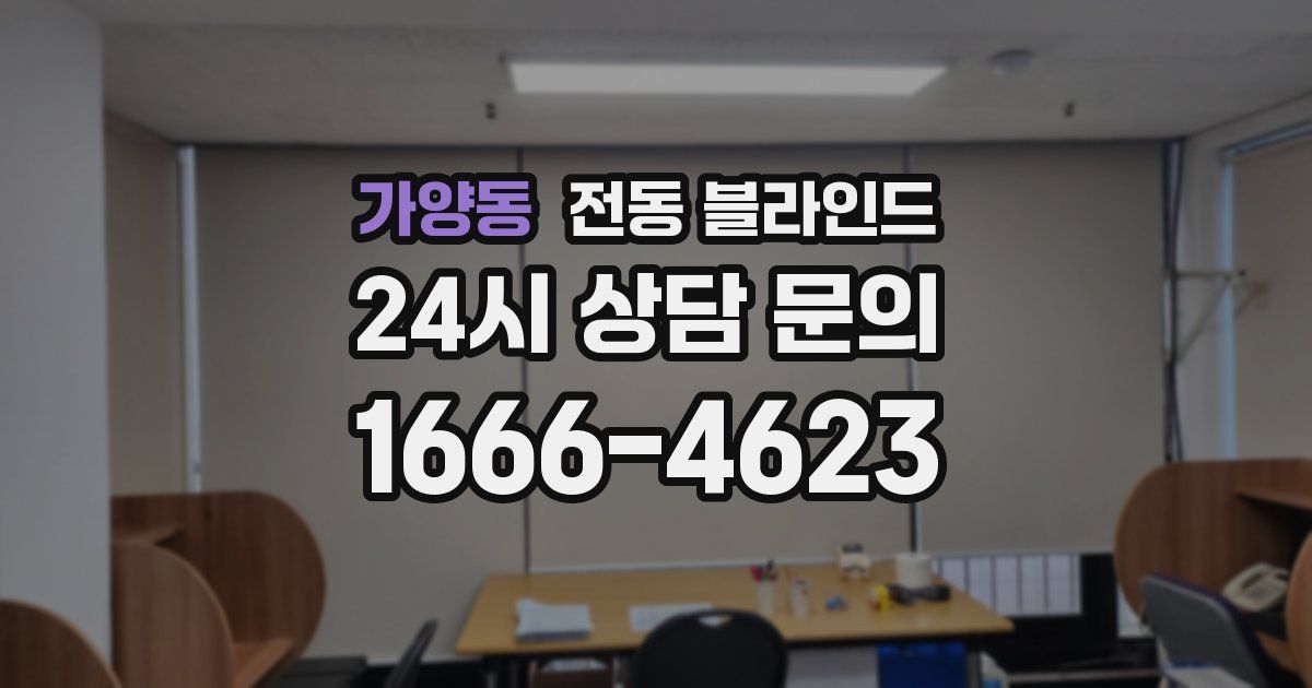 가양동 전동 블라인드