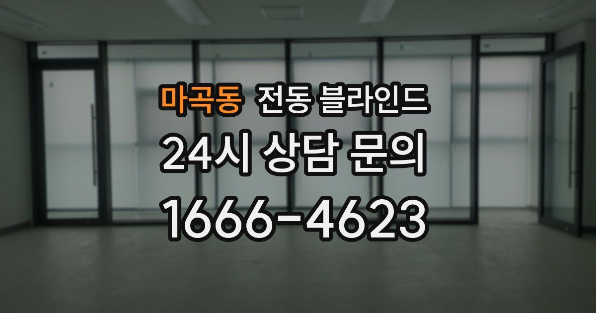 마곡동 전동 블라인드