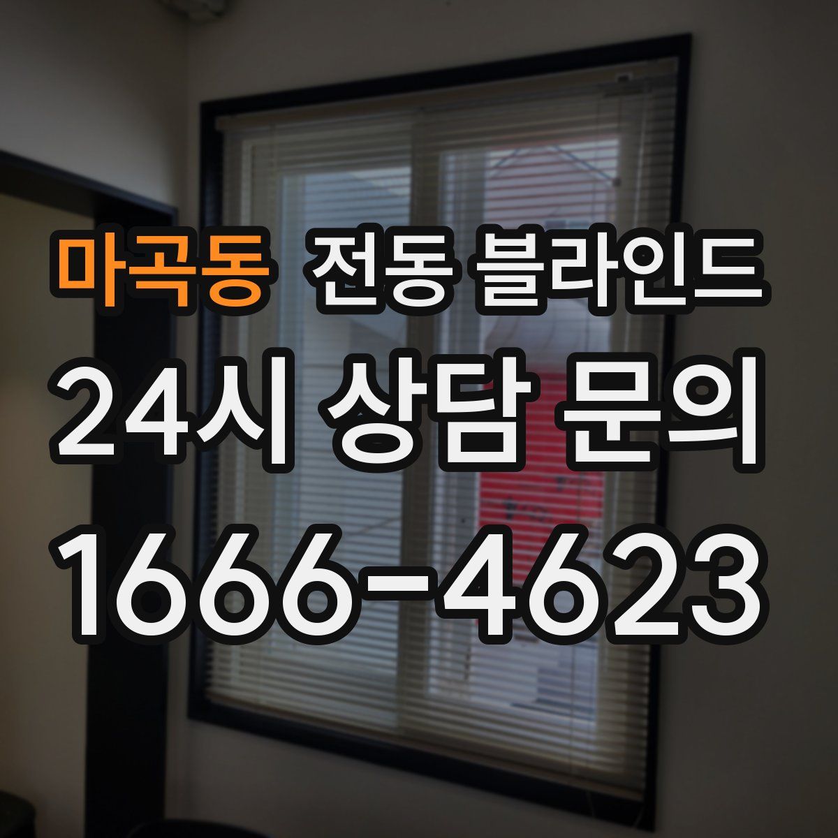 마곡동 전동 블라인드