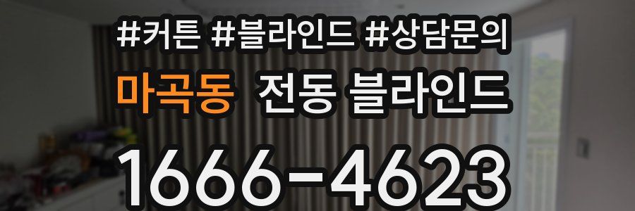 마곡동 전동 블라인드
