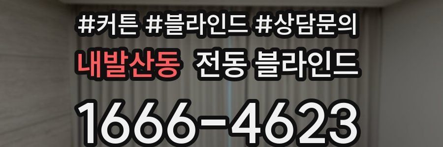 내발산동 전동 블라인드