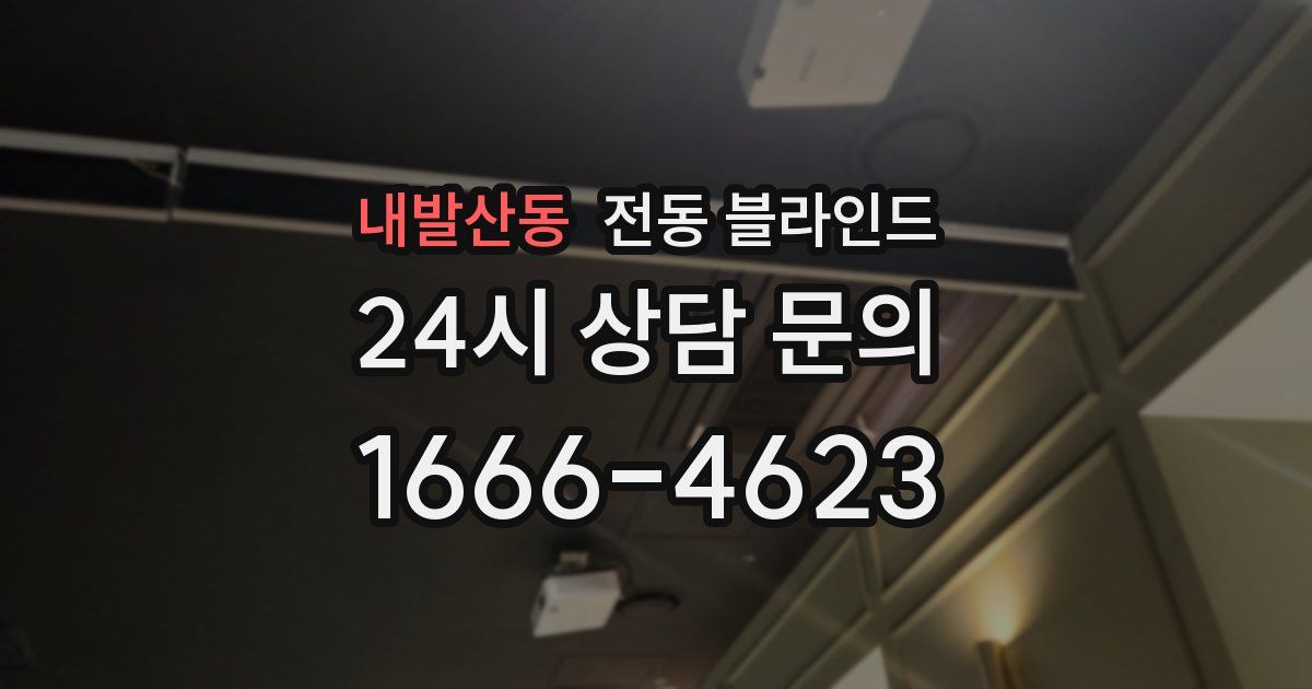 내발산동 전동 블라인드