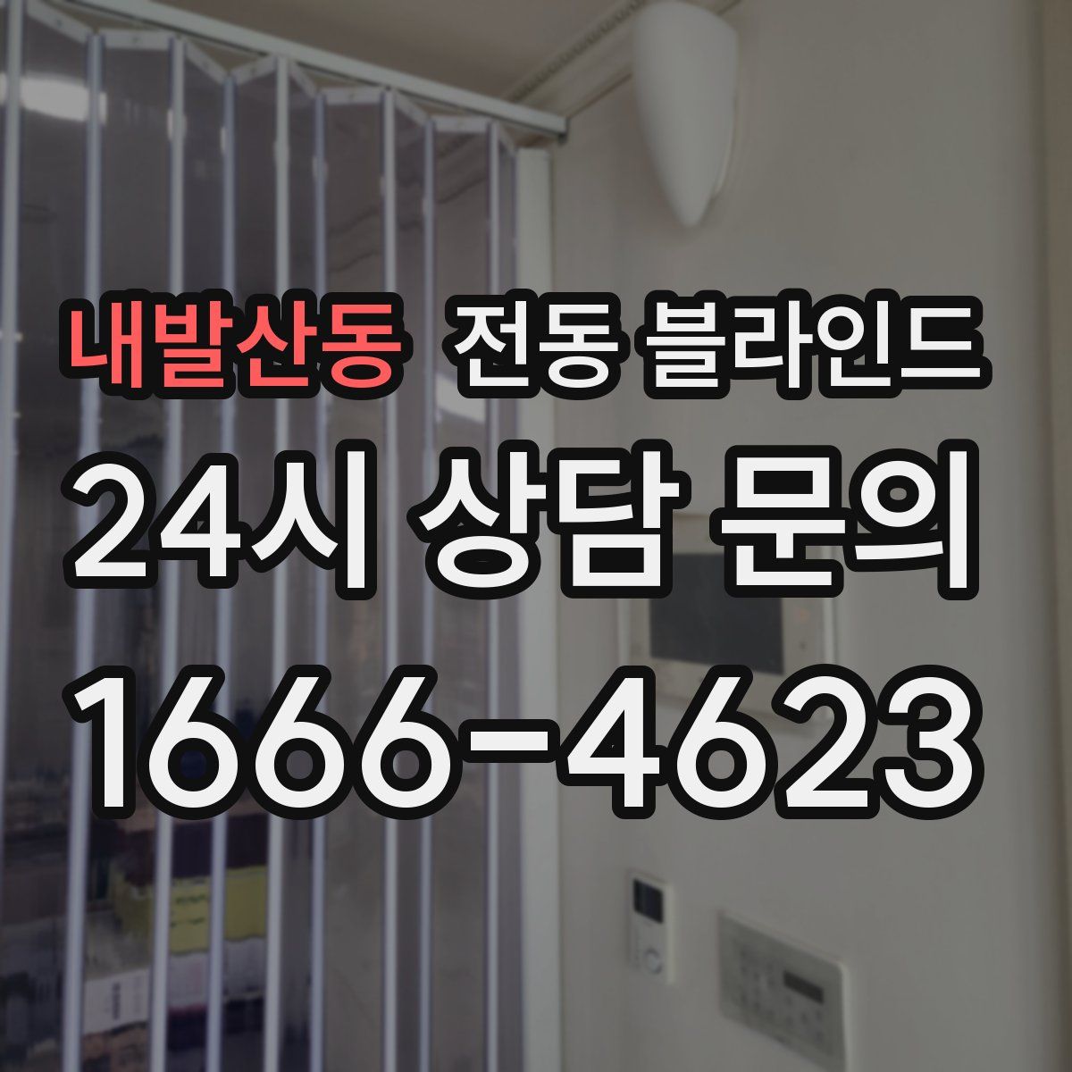 내발산동 전동 블라인드