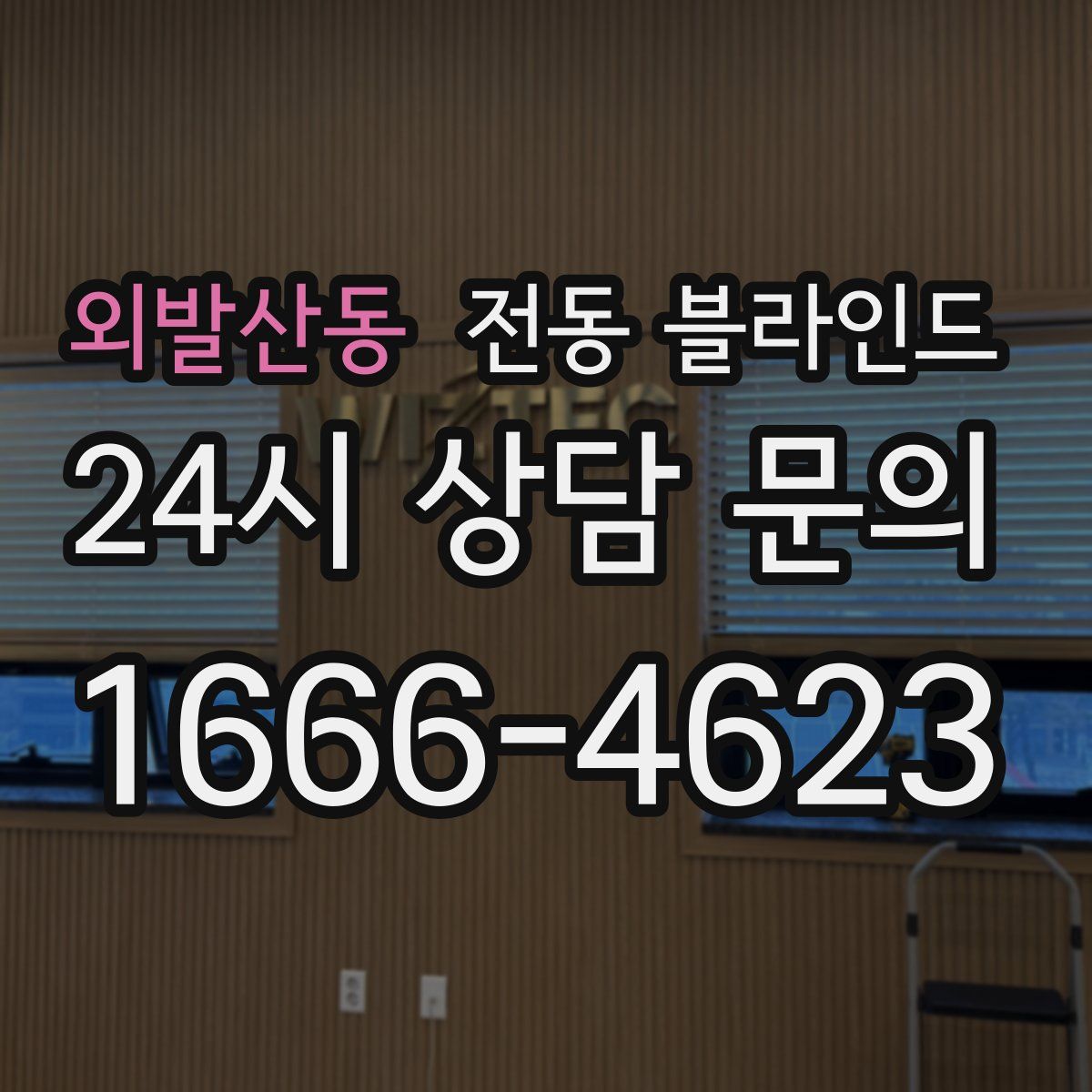 외발산동 전동 블라인드