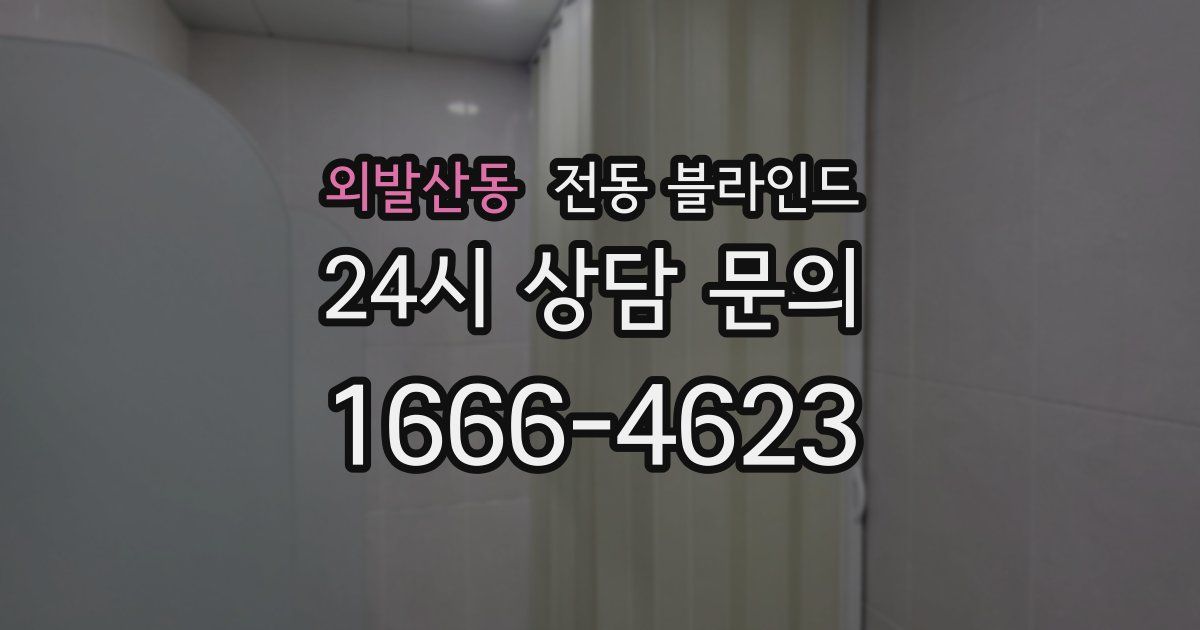 외발산동 전동 블라인드