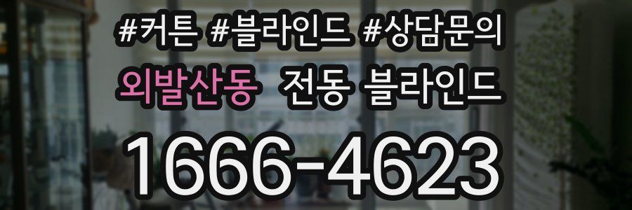 외발산동 전동 블라인드