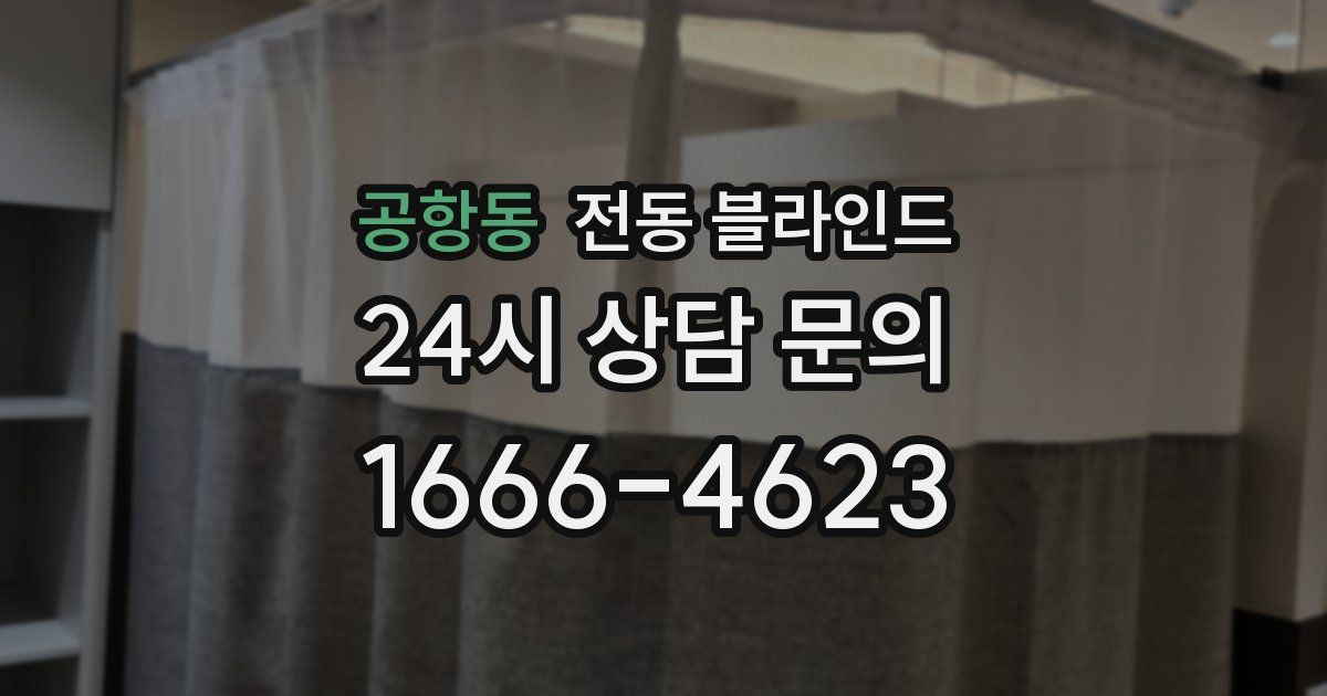 공항동 전동 블라인드
