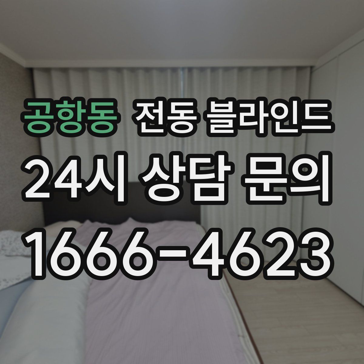 공항동 전동 블라인드