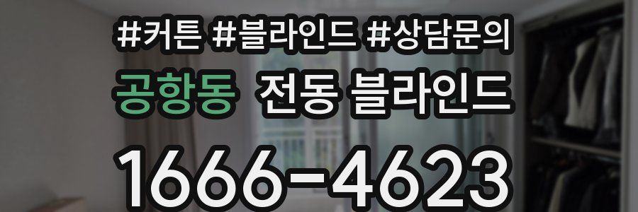 공항동 전동 블라인드