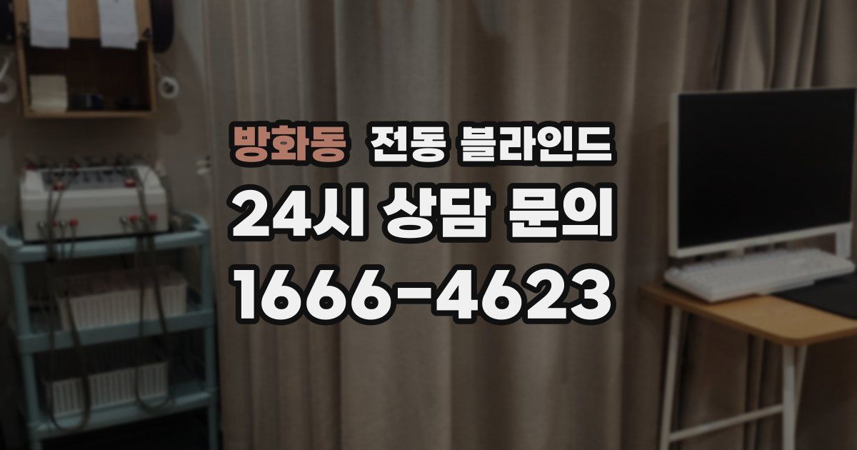 방화동 전동 블라인드