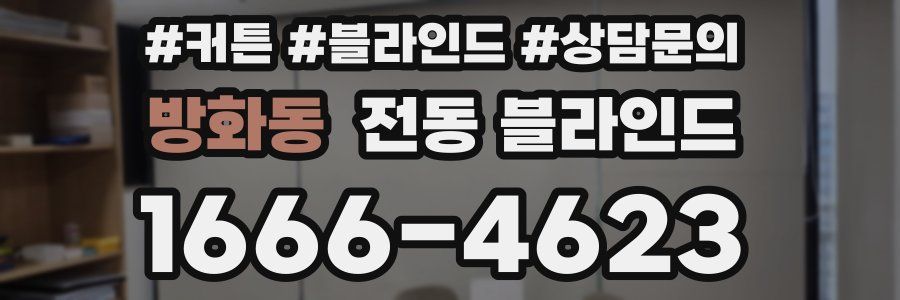 방화동 전동 블라인드
