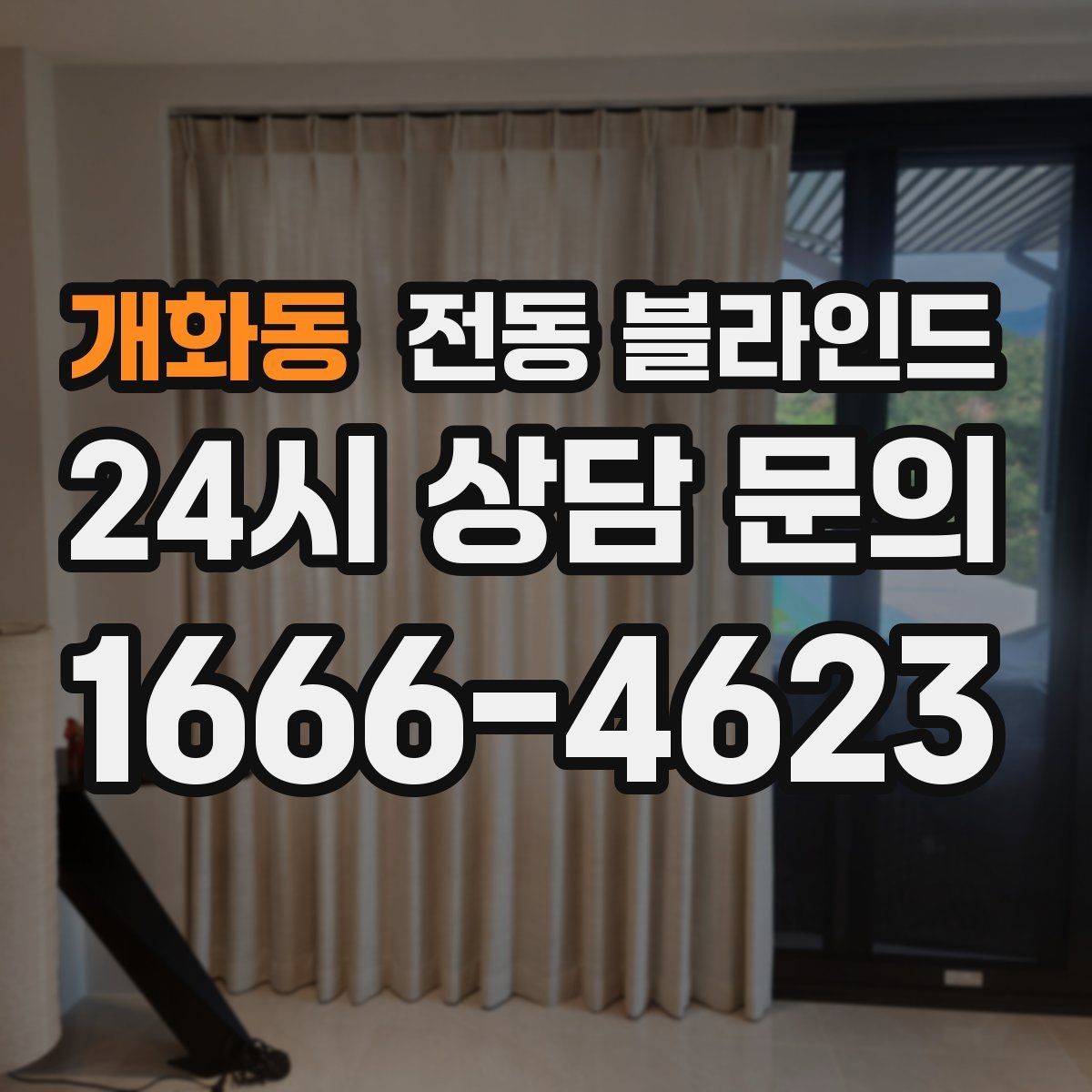 개화동 전동 블라인드 채광 조절이 중요한 이유