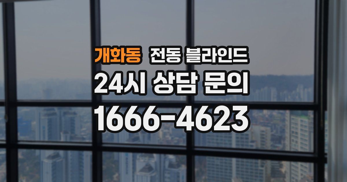 개화동 전동 블라인드