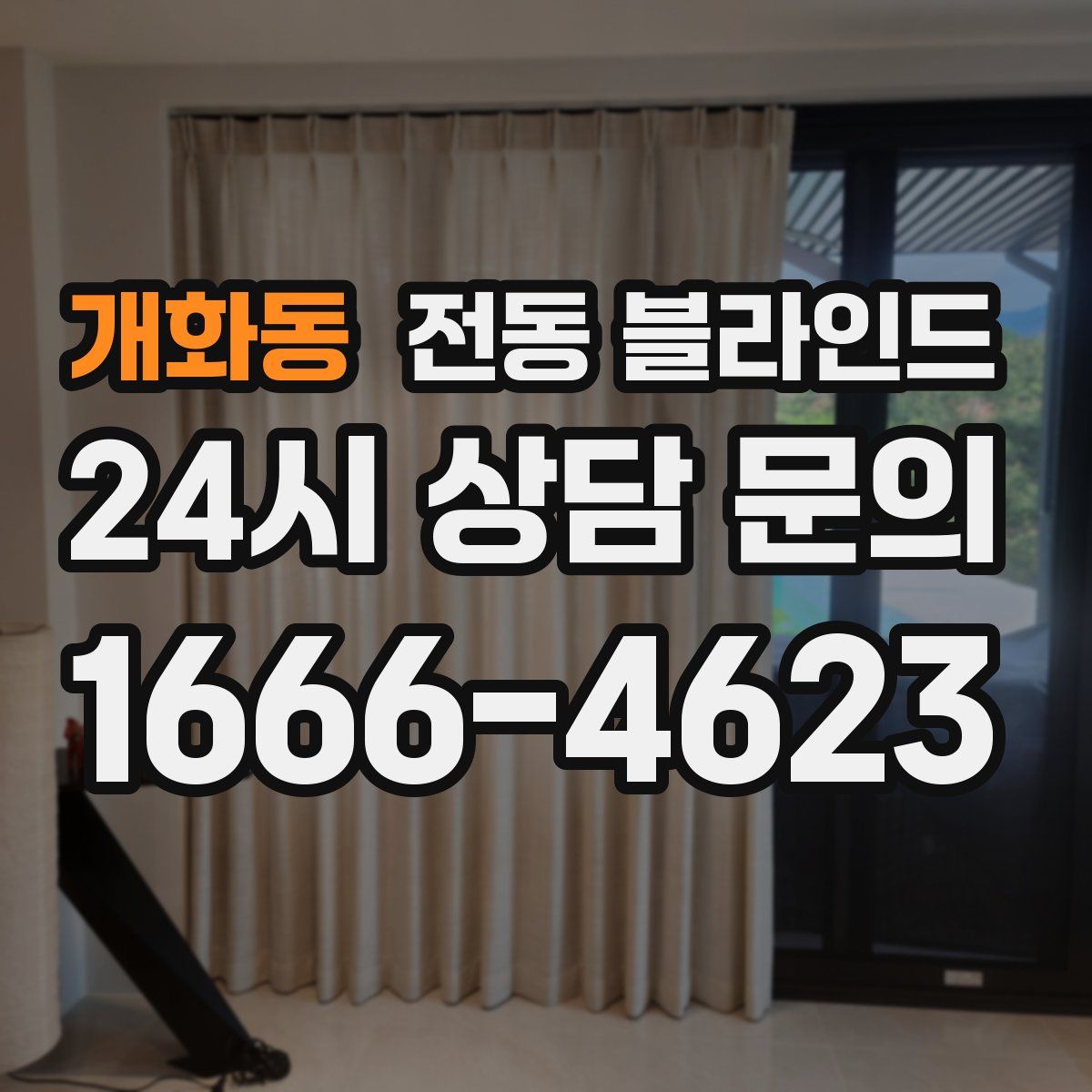 개화동 전동 블라인드