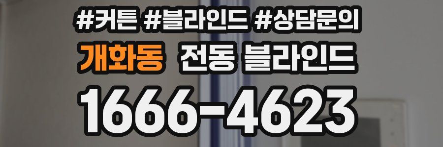 개화동 전동 블라인드