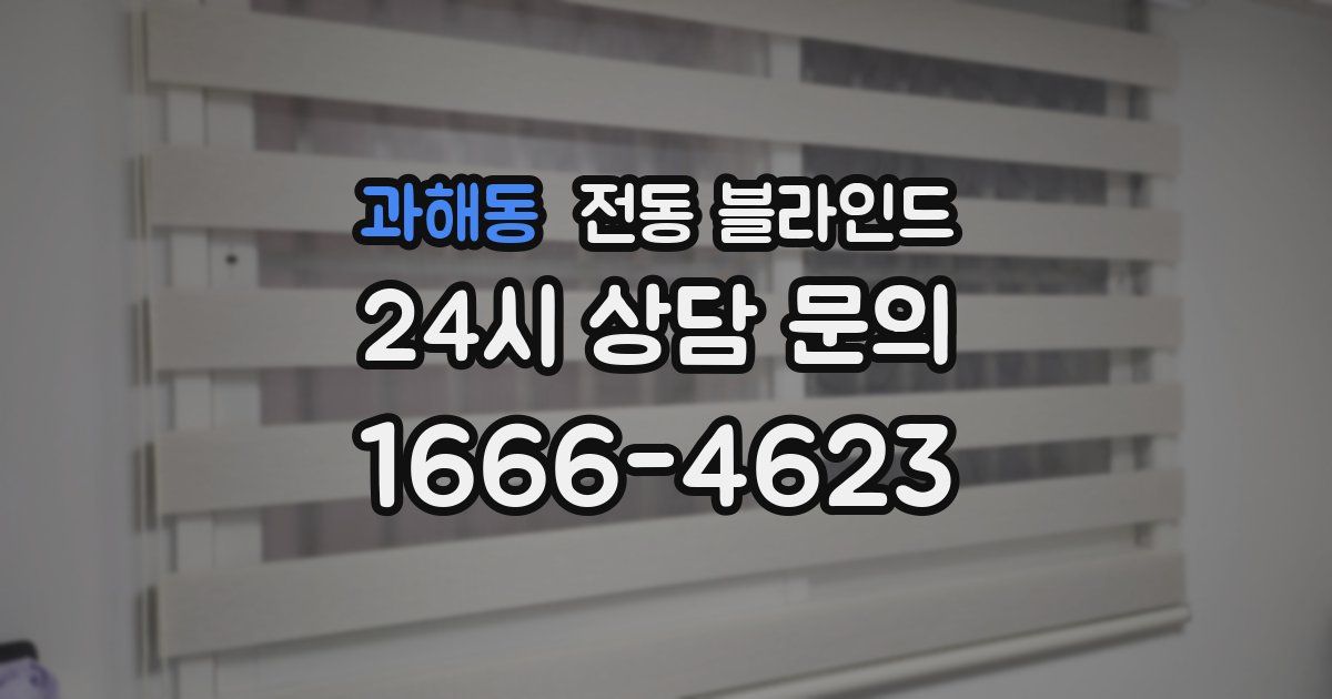 과해동 전동 블라인드